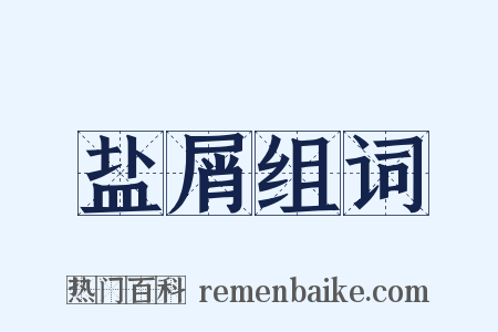 盐屑组词是什么意思的图片